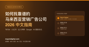 中国企业出海马来西亚:如何找靠谱的马来西亚营销广告公司 — Mayin Digital